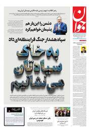 صفحه نخست روزنامه های پنجشنبه ۳۱ اردیبهشت ۱۴۰۵