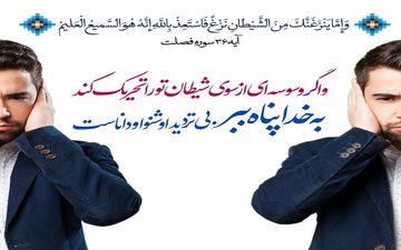 شیطان چه کسانی را وسوسه می‌کند؟

