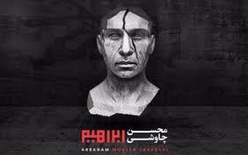  چاوشی عقب‌نشینی کرد/ حذف ۲ قطعه غیرمجاز «ابراهیم»
