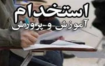 ۱۸ هزار سهمیه استخدامی برای آموزش و پرورش