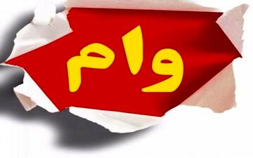 

پرداخت وام ۵۰ میلیونی با کارمزد ۴ درصد+ جزئیات
