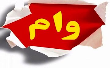 

پرداخت وام ۵۰ میلیونی با کارمزد ۴ درصد+ جزئیات
