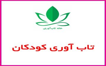 عوامل موثر در تاب‌آوری کودکان
