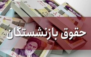 فیش حقوقی آذرماه بازنشستگان صادر شد / زمان واریز حقوق تغییر کرد؟ 