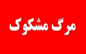 مرگ مشکوک خانواده ۳ نفره در کرمانشاه