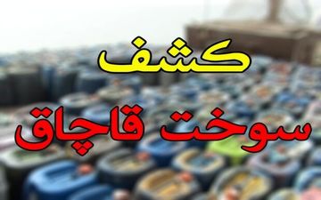 کشف بیش از 26 هزار لیتر سوخت قاچاق درقصرشیرین