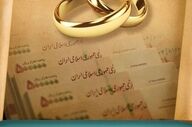 سقف وام ازدواج ۱۴۰۵ اعلام شد؛ خبر خوش برای زوج‌ها