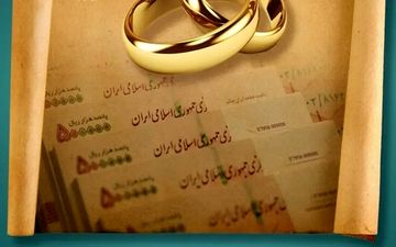 قوه قضاییه به تخلفات وام ازدواج ورود کرده است