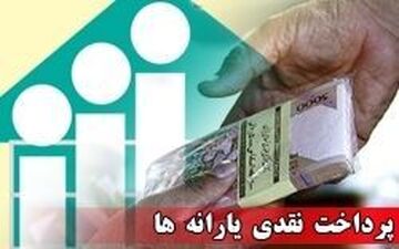 دستورالعمل پرداخت یارانه‌های نقدی و غیرنقدی اعلام شد