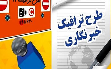 مهلت ثبت‌نام طرح ترافیک و کارت بلیت خبرنگاران تمدید شد