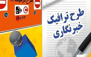 مهلت ثبت‌نام طرح ترافیک و کارت بلیت خبرنگاران تمدید شد