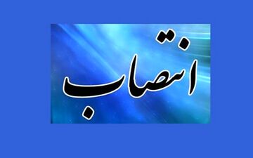 سرپرست اداره‌کل زندان‌های ایلام  منصوب شد