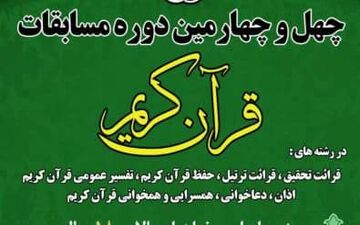 ثبت نام ۱۱۰۰ کرمانشاهی در مسابقات قرآن کریم/۱۳ خرداد آخرین مهلت ثبت نام 