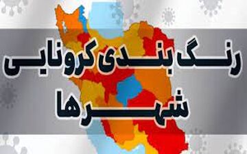 جزئیات رنگبندی کرونایی استان‌ها به تفکیک هر شهر