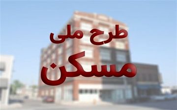  آغاز ثبت‌نام مرحله دوم مسکن ملی از ساعت ۱۰ صبح امروز در ۵ استان