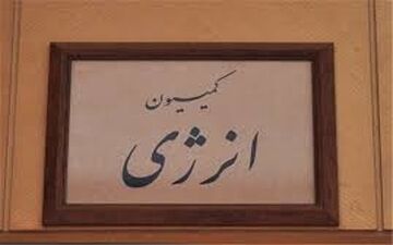 رای منفی کمیسیون انرژی به تشکیل وزارتخانه «انرژی» و «آب و محیط زیست»