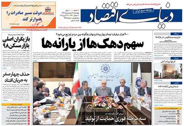 روزنامه های اقتصادی چهارشنبه 28 فروردین 98