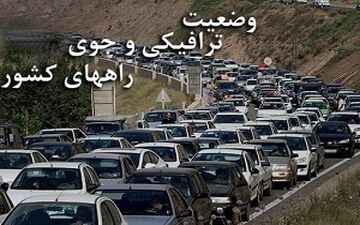  آخرین وضعیت جوی و ترافیکی جاده های کشور