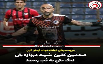 صدمین کلین شیت دروازه بان لیگ یکی به ثبت رسید+پوستر