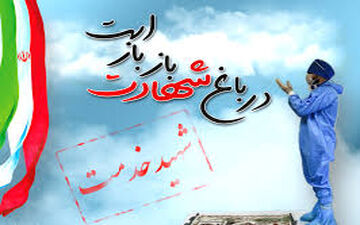 چهارمین شهید مدافع سلامت در زنجان آسمانی شد