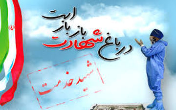 چهارمین شهید مدافع سلامت در زنجان آسمانی شد