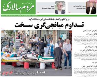 صفحه نخست روزنامه‌ها دوشنبه ۲۸ اردیبهشت ۱۴۰۵