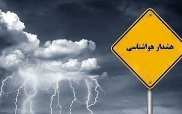 هشدار سطح زرد هواشناسی از بعد ازظهر امروز در همدان