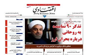 روزنامه های اقتصادی پنجشنبه ۲۶ بهمن ۹۶