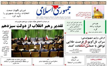 روزنامه های دوشنبه 18 تیر ماه 1403