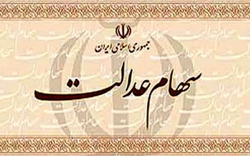 
ملاک مشمول بودن ثبت اطلاعات افراد در سامانه سهام عدالت است
