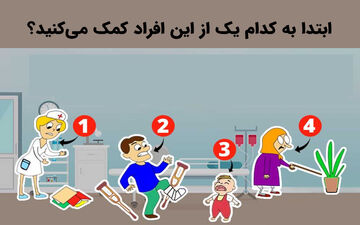 روانشناسی شخصیت | بگو اول به چه کسی کمک می‌کنی تا شخصیتت لو بره!!
