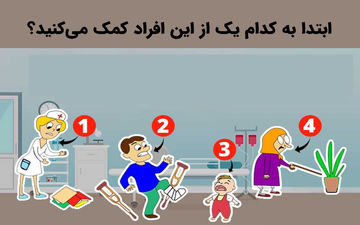 روانشناسی شخصیت | بگو اول به چه کسی کمک می‌کنی تا شخصیتت لو بره!!
