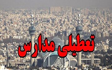 مدارس اصفهان چهارشنبه هم تعطیل شد