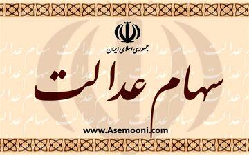  تخصیص ۲۵ میلیارد تومان برای پرداخت حقوق کارکنان تعاونی‌های سهام عدالت+سند