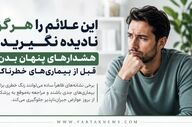 این علائم را هرگز نادیده نگیرید؛ هشدارهای پنهان بدن قبل از بیماری‌های خطرناک