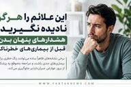 این علائم را هرگز نادیده نگیرید؛ هشدارهای پنهان بدن قبل از بیماری‌های خطرناک