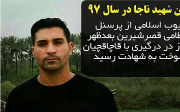 خودکشی قاتل اولین شهید پلیس در سال 97