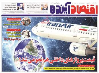 روزنامه‌های شنبه 19 مهرماه