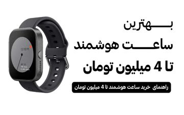بهترین ساعت هوشمند تا 4 میلیون [بررسی کامل 1404]