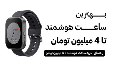 بهترین ساعت هوشمند تا 4 میلیون [بررسی کامل 1404]