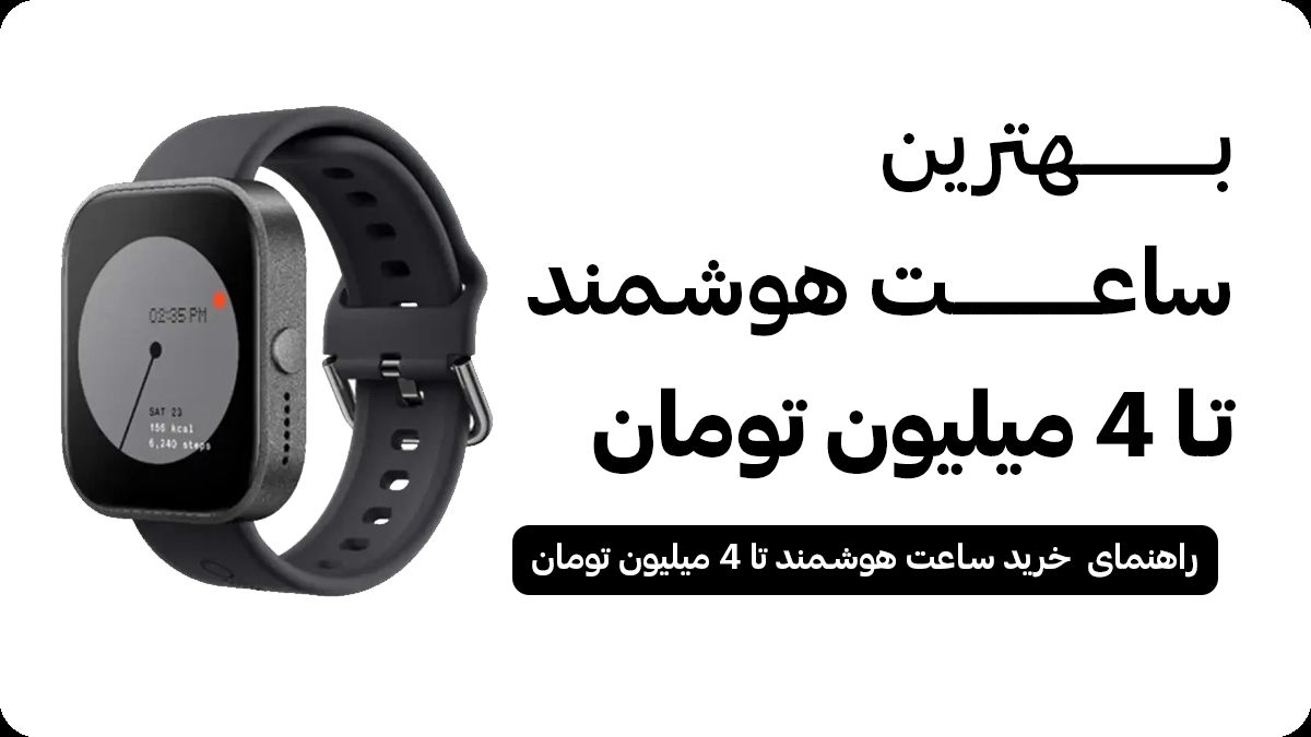 بهترین ساعت هوشمند تا 4 میلیون [بررسی کامل 1404]