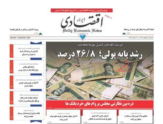 روزنامه‌های اقتصادی شنبه 15 شهریورماه