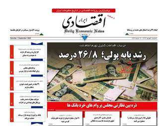روزنامه‌های اقتصادی شنبه 15 شهریورماه