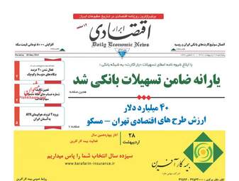  روزنامه های اقتصادی پنجشنبه ۲۸ اردیبهشت ۹۶ 