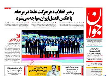 روزنامه های دوشنبه ۲۷ شهریور ۹۶