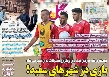 روزنامه‌های ورزشی سه‌شنبه 16 اردیبهشت 99