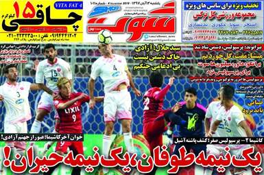 روزنامه های یکشنبه ۱۳ آبان ۹۷
