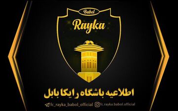 بیانیه مالکان؛ رایکا در بابل ماندنی شد/کشتی به گل نشسته را به ساحل آرامش می رسانیم
