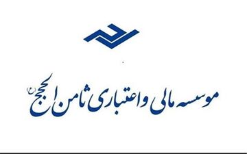 حساب‌های سپرده‌گذاران ثامن الحجج تعیین تکلیف شد/ آغاز پرداخت‌ها از ۲۰ تیر