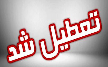  تعیین دومین روز تعطیل آخر هفته| پنجشنبه تعطیل می‌شود یا شنبه؟